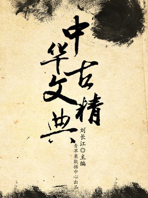 cover image of 中华古文精典